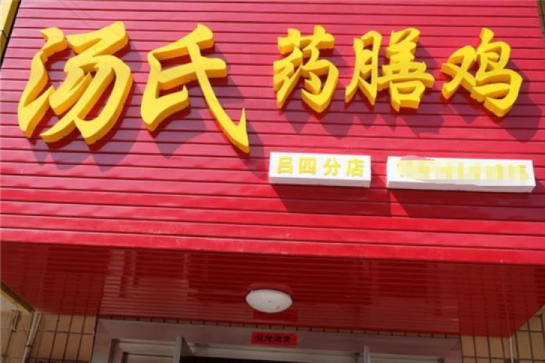 汤氏药膳鸡